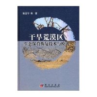 干旱荒漠区生态保育恢复技术与模式