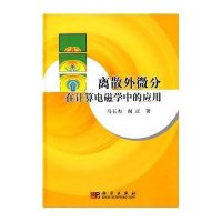 离散外微分在计算电磁学中的应用