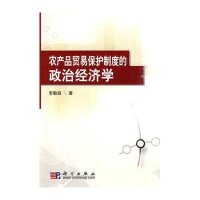 农产品贸易保护制度的政治经济学