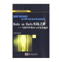 Ruby on Rails实践之路-写给PHP和Java开发者的书