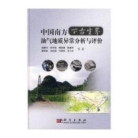 中国南方下古生界油气地质异常分析与评价