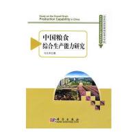 中国粮食综合生产能力研究