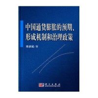 中国通货膨胀的预期、形成机制和治理政策