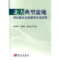 北方典型盆地同位素水文地质学方法应用