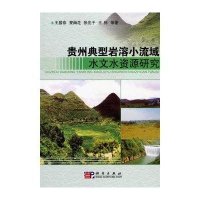 贵州典型岩溶小流域水文水资源研究