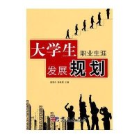 大学生职业生涯发展规划