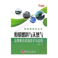 醇醚燃料与天然气和煤基合成油技术与应用