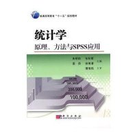 统计学原理、方法与SPSS应用
