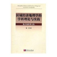 区域经济地理学的学科理论与实践-陈才教授著文集