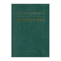 海峡两岸免疫学名词