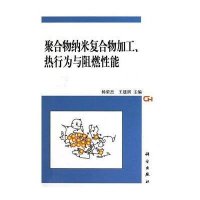 聚合物纳米复合物加工热行为与阻燃性能