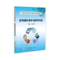 医学细胞生物学遗传学实验