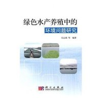 绿色水产养殖中的环境问题研究