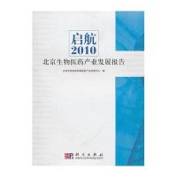 启航2010-北京生物医药产业发展报告