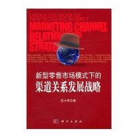 新型零售市场模式下的渠道关系发展战略