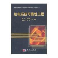 机电系统可靠性工程
