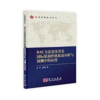 DAC方法论及其在国际原油价格波动分析与预测中的应用