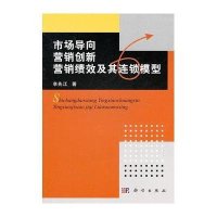市场导向、营销创新、营销绩效及其连锁模型
