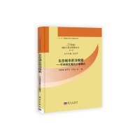 生态城市前沿探索-可持续发展的大连模式