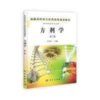 全国高等中医药院校规划教材：方剂学（第2版）