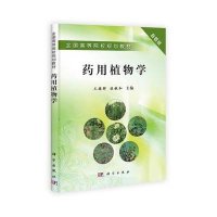 药用植物学(彩色版)