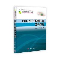 DNA小分子检测技术及其应用