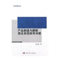 产品制造与翻新混合系统库存决策