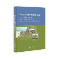 三峡库区滑坡预测理论与方法