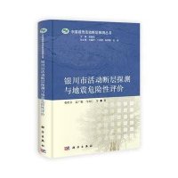 银川市活动断层探测与地震危险性评价