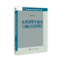 东西部资本流动与地区经济增长