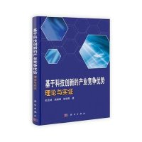 基于科技创新的产业竞争优势理论与实证