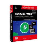 细胞生物学实验：方法精要（导读版）