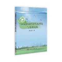 区域循环经济发展理论与苏州实践