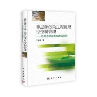 非点源污染过程机理与控制管理-以北京密云水库流域为例