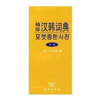 袖珍汉韩词典(新版)
