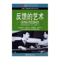 哈佛工商管理口袋书系列5-反馈的艺术