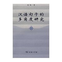 汉语句子的多角度研究