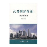 汉语国际传播：新加坡视角