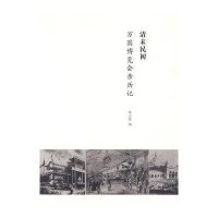 清末民初万国博览会亲历记