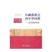 从幽燕都会到中华国都-北京城市嬗变