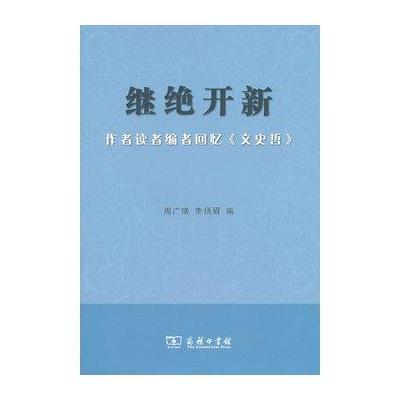 继绝开新:作者读者编者回忆《文史哲》