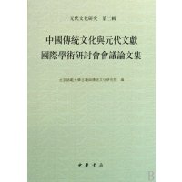 元代文化研究(第二輯)中國傳統文化與元代文獻國際學蠫研討會會譎