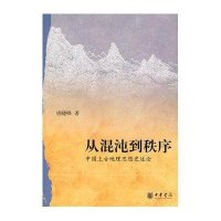 从混沌到秩序-中国上古地理思想史述论