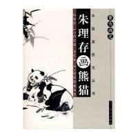中国画技法丛书-案头画范·朱理存画熊猫