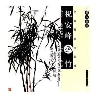 案头画范·中国画技法丛书-祝安峰画竹