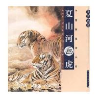 案头画范·中国画技法丛书-夏山河画虎