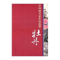 中国画名家作品选粹·牡丹