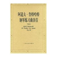 阿道夫·鲁特哈特钢琴练习曲10首(作品50)