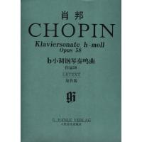 肖邦b小调钢琴奏鸣曲：作品58(原作版)