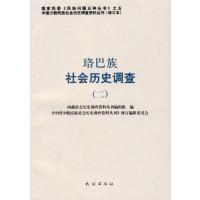 珞巴族社会历史调查(二)(修订本)